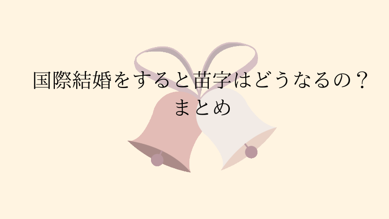 国際結婚 苗字