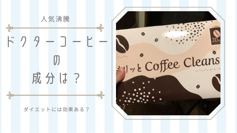 ドクターコーヒーの成分は ダイエット効果は期待できる アラフォー日和