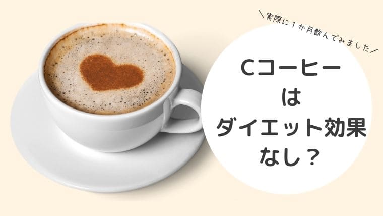 Cコーヒーは痩せない 効果なし 実際に1か月飲んだ私の体験談 アラフォー日和