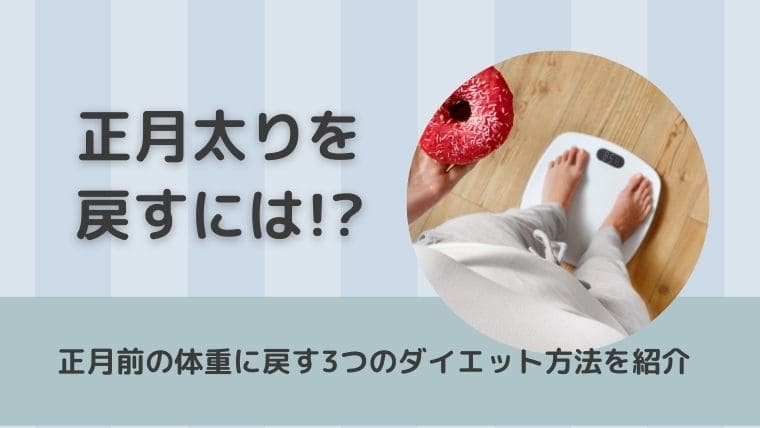 正月戻りを戻すには 効率的に元の体重に戻す3つのダイエット方法を紹介 アラフォー日和