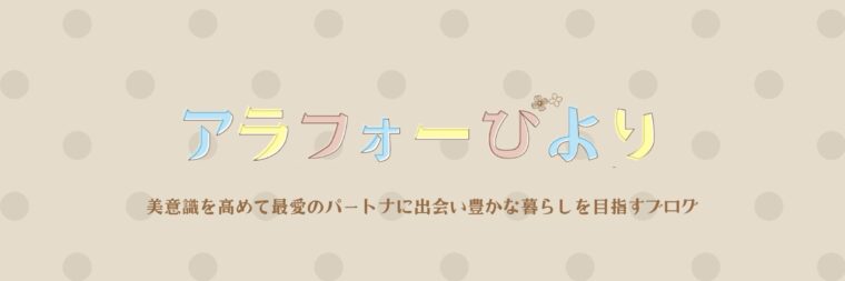 アラフォー日和 アラフォーからの生き方を応援