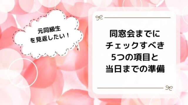 同窓会で素敵な女性になって見返したいときにチェックすべき5つのポイントと対策 アラフォー日和