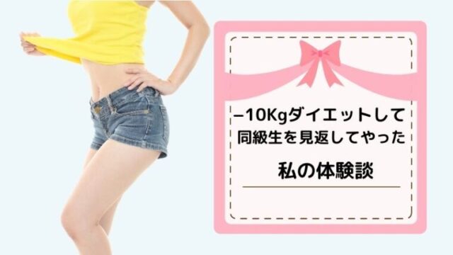 高校同窓会 10kgダイエットして同級生を見返してやった私の体験談 アラフォー日和