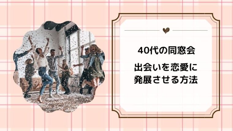 同窓会はチャンス 40代の同窓会で恋愛に発展させる3つの方法 アラフォー日和