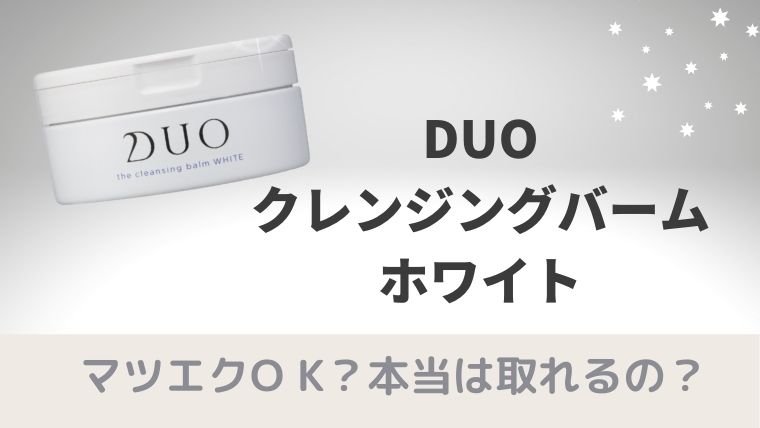 Duoクレンジングホワイトはマツエクok 本当は取れるの アラフォー日和